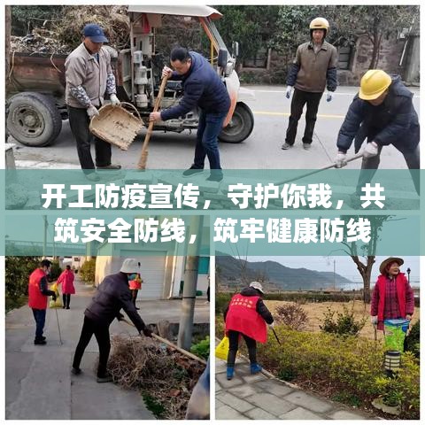 开工防疫宣传，守护你我，共筑安全防线，筑牢健康防线