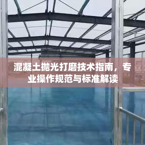混凝土抛光打磨技术指南，专业操作规范与标准解读