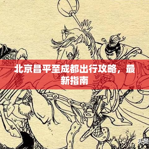 北京昌平至成都出行攻略，最新指南