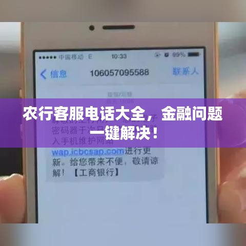 农行客服电话大全，金融问题一键解决！