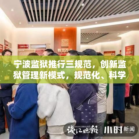宁波监狱推行三规范，创新监狱管理新模式，规范化、科学化、人性化并行