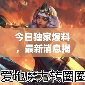 今日独家爆料，最新消息揭秘呼啦圈的动态