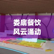 娄底餐饮风云涌动，最新头条新闻一网打尽