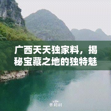 广西天天独家料，揭秘宝藏之地的独特魅力