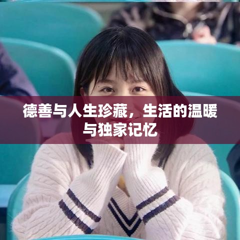 德善与人生珍藏，生活的温暖与独家记忆