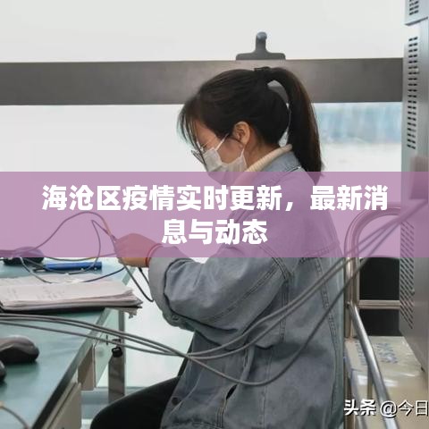 海沧区疫情实时更新，最新消息与动态