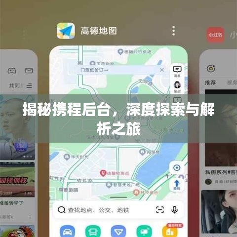 揭秘携程后台，深度探索与解析之旅