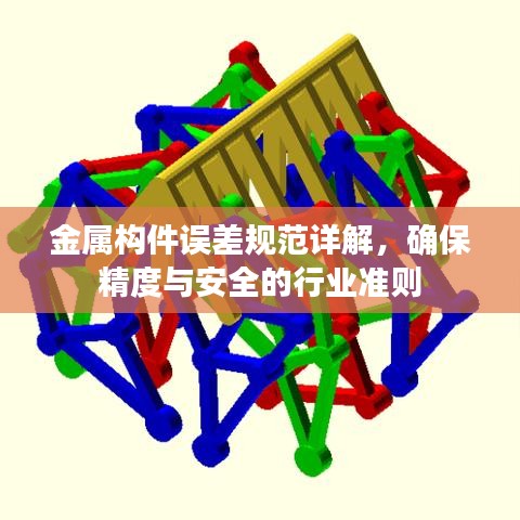 金属构件误差规范详解，确保精度与安全的行业准则