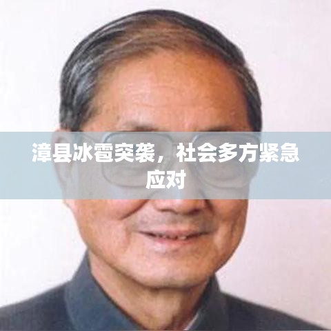漳县冰雹突袭，社会多方紧急应对
