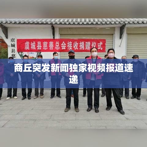 商丘突发新闻独家视频报道速递