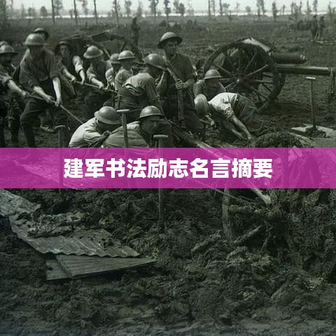 建军书法励志名言摘要