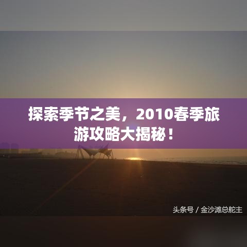 探索季节之美，2010春季旅游攻略大揭秘！