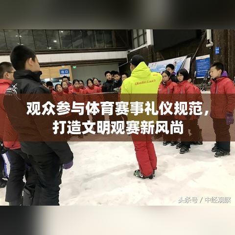 观众参与体育赛事礼仪规范，打造文明观赛新风尚