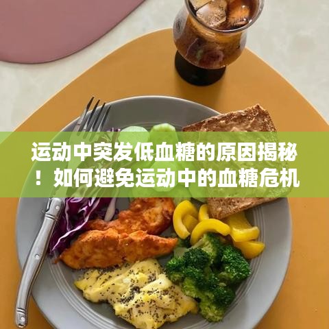 运动中突发低血糖的原因揭秘！如何避免运动中的血糖危机？