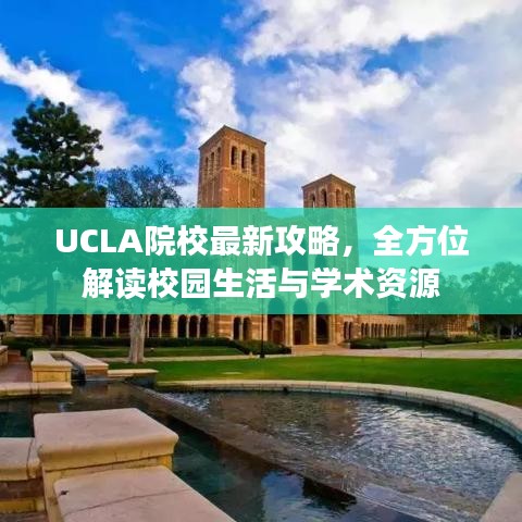UCLA院校最新攻略，全方位解读校园生活与学术资源