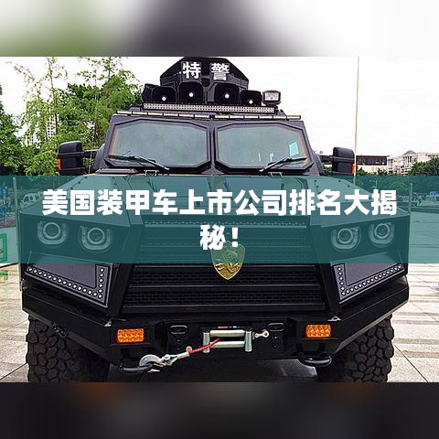美国装甲车上市公司排名大揭秘！
