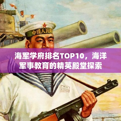 海军学府排名TOP10，海洋军事教育的精英殿堂探索