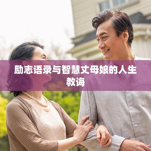 励志语录与智慧丈母娘的人生教诲