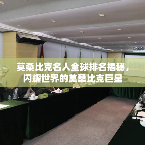 莫桑比克名人全球排名揭秘，闪耀世界的莫桑比克巨星