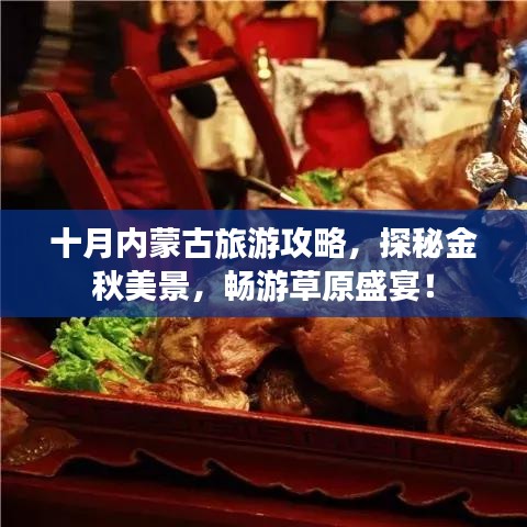 十月内蒙古旅游攻略，探秘金秋美景，畅游草原盛宴！