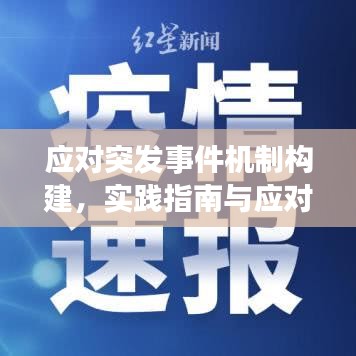 应对突发事件机制构建，实践指南与应对策略