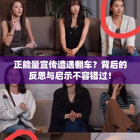 正能量宣传遭遇翻车？背后的反思与启示不容错过！