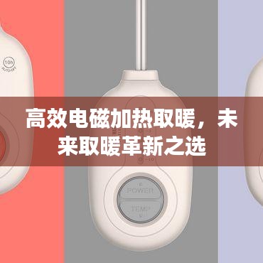 高效电磁加热取暖，未来取暖革新之选