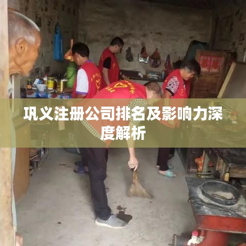 巩义注册公司排名及影响力深度解析