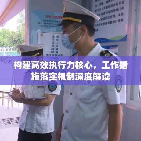 构建高效执行力核心，工作措施落实机制深度解读