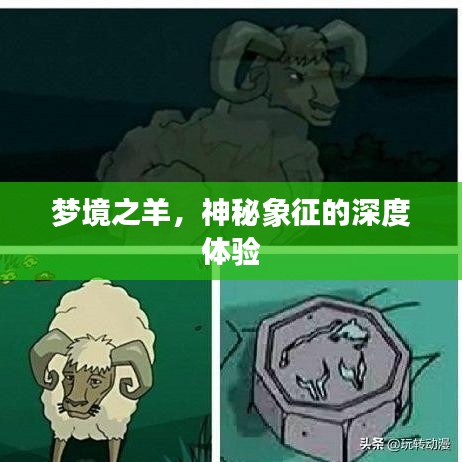 梦境之羊，神秘象征的深度体验