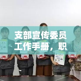 支部宣传委员工作手册，职责、挑战与应对策略