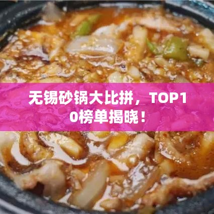 无锡砂锅大比拼，TOP10榜单揭晓！