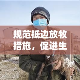 规范抵边放牧措施，促进生态畜牧业和谐共生