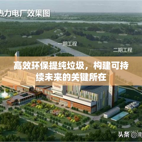 高效环保提纯垃圾，构建可持续未来的关键所在