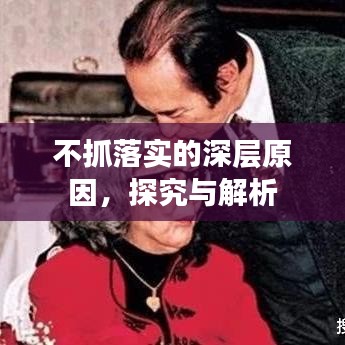 不抓落实的深层原因，探究与解析