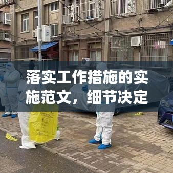 落实工作措施的实施范文，细节决定成败