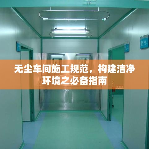 无尘车间施工规范，构建洁净环境之必备指南