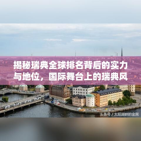 揭秘瑞典全球排名背后的实力与地位，国际舞台上的瑞典风采展现