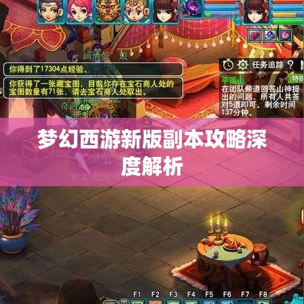 梦幻西游新版副本攻略深度解析