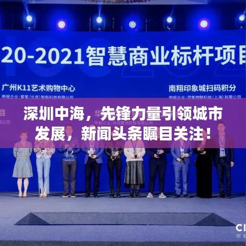 深圳中海，先锋力量引领城市发展，新闻头条瞩目关注！