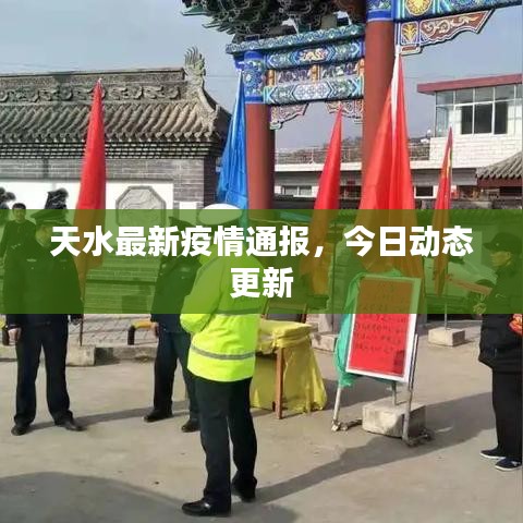 天水最新疫情通报，今日动态更新