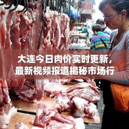 大连今日肉价实时更新，最新视频报道揭秘市场行情