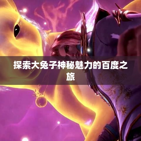 探索大兔子神秘魅力的百度之旅