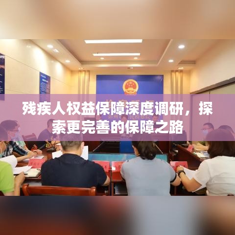残疾人权益保障深度调研，探索更完善的保障之路