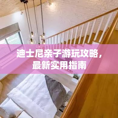 迪士尼亲子游玩攻略，最新实用指南
