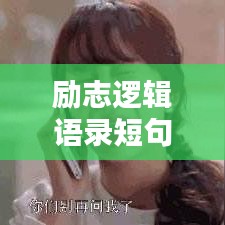 励志逻辑语录短句集锦，激发你无限潜能的精华语句！