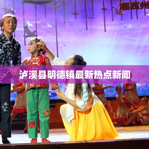 泸溪县明德镇最新热点新闻