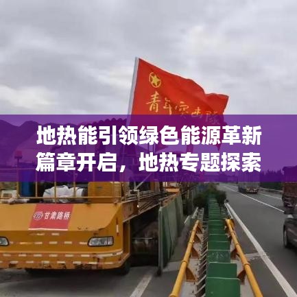 地热能引领绿色能源革新篇章开启，地热专题探索之旅