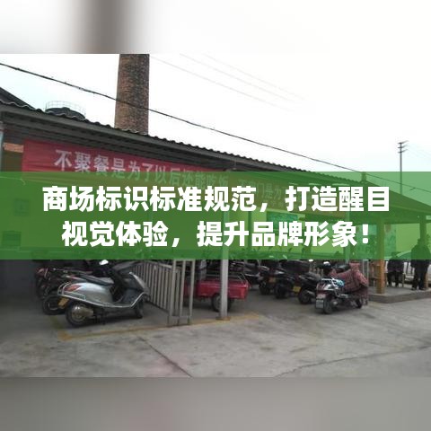 商场标识标准规范，打造醒目视觉体验，提升品牌形象！