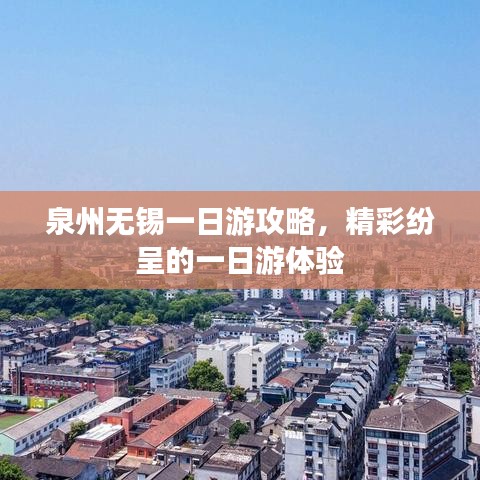 泉州无锡一日游攻略，精彩纷呈的一日游体验